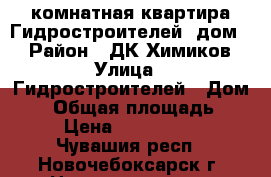 1-комнатная квартира Гидростроителей, дом 7 › Район ­ ДК Химиков › Улица ­ Гидростроителей › Дом ­ 7 › Общая площадь ­ 35 › Цена ­ 1 100 000 - Чувашия респ., Новочебоксарск г. Недвижимость » Квартиры продажа   . Чувашия респ.,Новочебоксарск г.